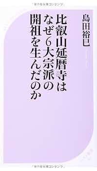 Amazon.co.jp: 比叡山延暦寺はなぜ6大宗派の開祖を生んだのか