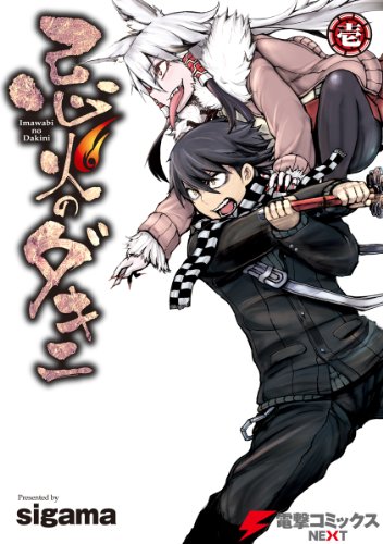 『忌火のダキニ』