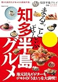 まるごとぜんぶ知多半島グルメ