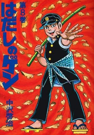 はだしのゲン (第10巻) | 中沢 啓治 |本 | 通販 | Amazon