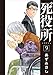 死役所 9巻: バンチコミックス