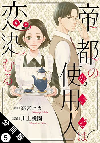 帝都の使用人は恋染むる 分冊版 : 5 (KoiYui(恋結))