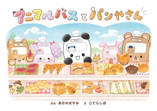 アニマルバスと パンやさん