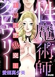性魔術師クロウリー ~黒ミサ乱交~ (ストーリーな女たち)