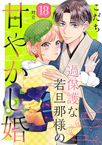 過保護な若旦那様の甘やかし婚 ［comic tint] 分冊版（18）