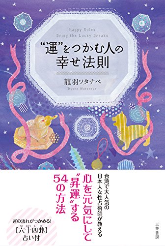 運”をつかむ人の幸せ法則 (単行本) | 龍羽 ワタナベ |本 | 通販 | Amazon