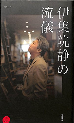伊集院静の流儀』｜感想・レビュー - 読書メーター