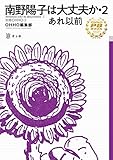 南野陽子は大丈夫か・2　あれ以前 (OHHO PB BOOK)
