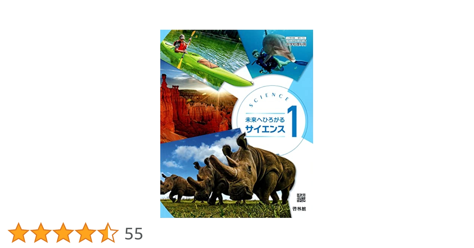 未来へひろがるサイエンス 1 [令和3年度] (文部科学省検定済