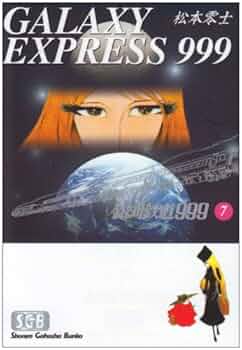 Amazon.co.jp: 銀河鉄道999 (7) (少年画報社文庫 1-7) : 松本