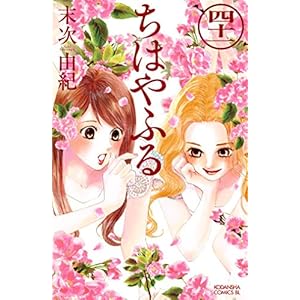 ちはやふる（４１） (BE・LOVEコミックス)