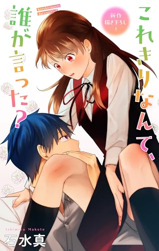 Love Jossie　これきりなんて、誰が言った？　story17