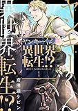 ヤンキーくん異世界転生！？―敵国王子に助けられました―1 (シャルルコミックス)