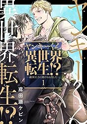 Amazon.co.jp: ヤンキーくん異世界転生！？―敵国王子に助けられました