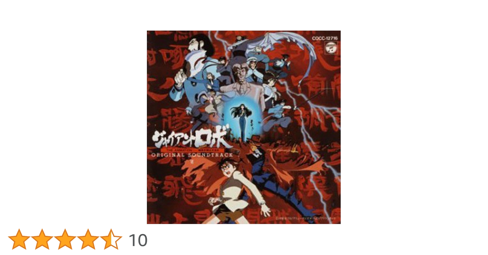 Amazon.co.jp: ジャイアントロボ 6 ― オリジナル・サウンド