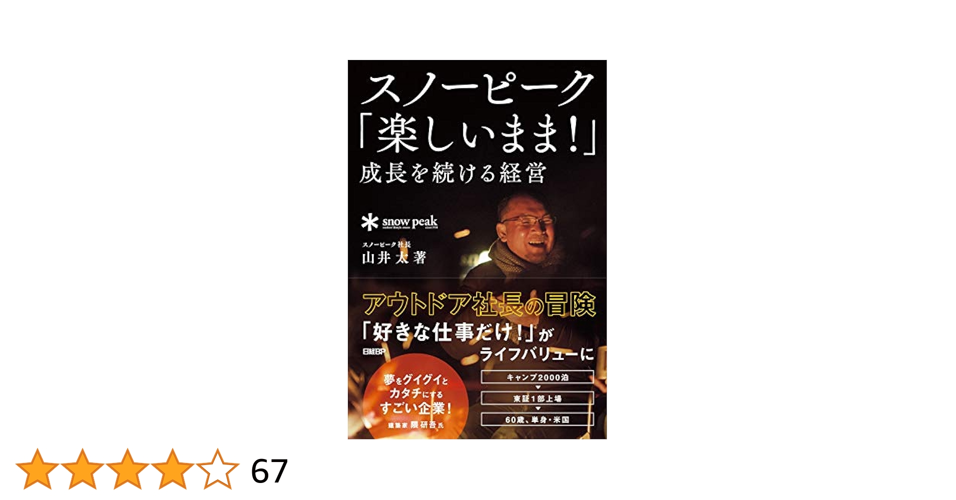 スノーピーク「楽しいまま! 」成長を続ける経営 | 山井 太 |本