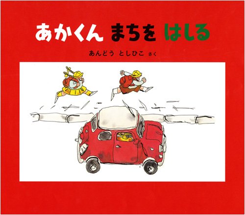 ちいさなかがくのとも　あかくんでんしゃとはしる　あんどうとしひこ　福音館 あかくん でんしゃと はしる｜福音館書店