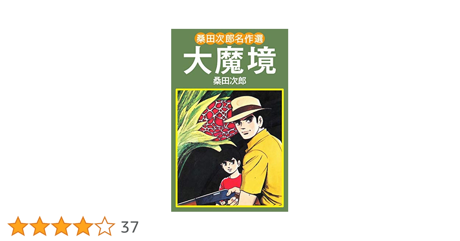 桑田次郎名作選　全7巻セット　サンコミックス 豹マン 桑田次郎名作選 （7） | 桑田次郎 | マンガ | Kindle