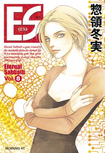 ｅｓ ８ モーニングコミックス 惣領冬実 青年マンガ Kindleストア Amazon