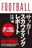 サッカースカウティングレポート 超一流の分析