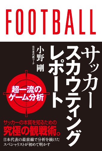 無料電子書籍 pdf サッカースカウティングレポート 超一流の分析 バイ
