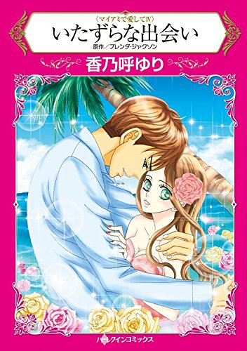 いたずらな出会い ハーレクインコミックス
