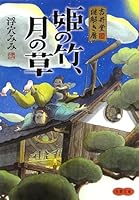 吉井堂 謎解き暦 姫の竹、月の草 4575666157 Book Cover