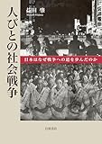 人びとの社会戦争──日本はなぜ戦争への道を歩んだのか