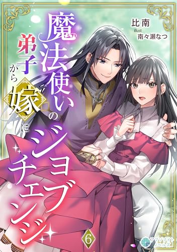 魔法使いの弟子から嫁にジョブチェンジ（６） (アマゾナイトノベルズ)