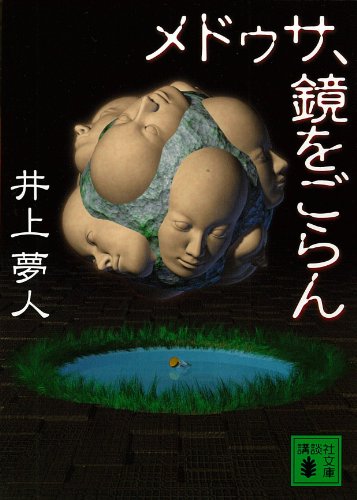 メドゥサ、鏡をごらん (講談社文庫)