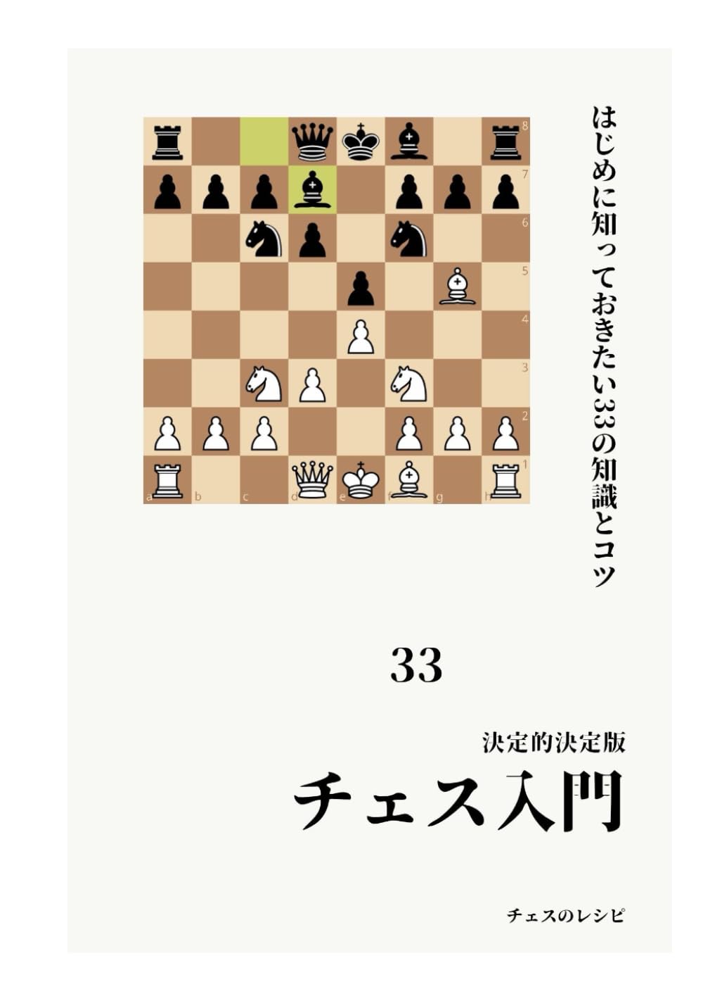 チェス入門 ＜決定的決定版＞ はじめに知っておきたい33の知識とコツ