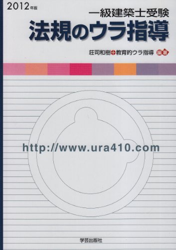 一級建築士受験 法規のウラ指導 2012年版 一級建築士受験 法規のウラ指導 2012年版