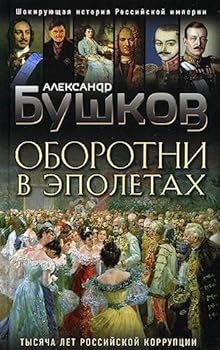 Oborotni v epoletakh. Tysjacha let Rossijskoj korruptsii