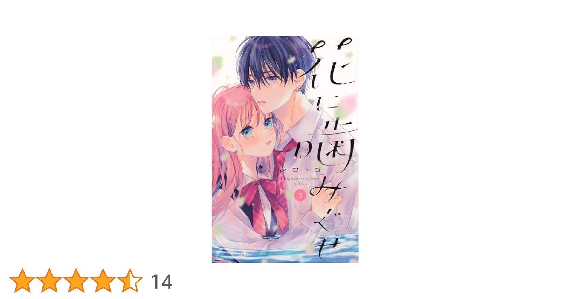 花に噛みぐせ(3) 51CA-5sqpdL._AC_SY200_QL15_.jpg