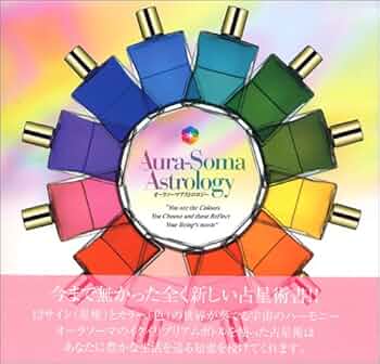 オーラソーマ　占星術ポスター PL23 Aura-Soma Astrology | 澤 恵 |本 | 通販 | Amazon