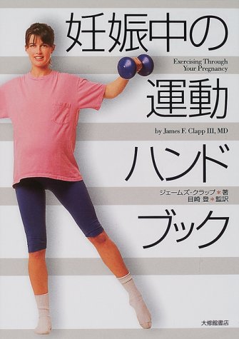 妊娠中の運動ハンドブック ジェームズ クラップ Clapp3 James F 登 目崎 本 通販 Amazon