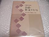 中級中国語 会話・作文テキスト
