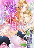 溺愛蜜月になるとは聞いてません～クレマン公爵夫妻は仮面夫婦？～【分冊版】2話 (乙女ドルチェ・コミックス)