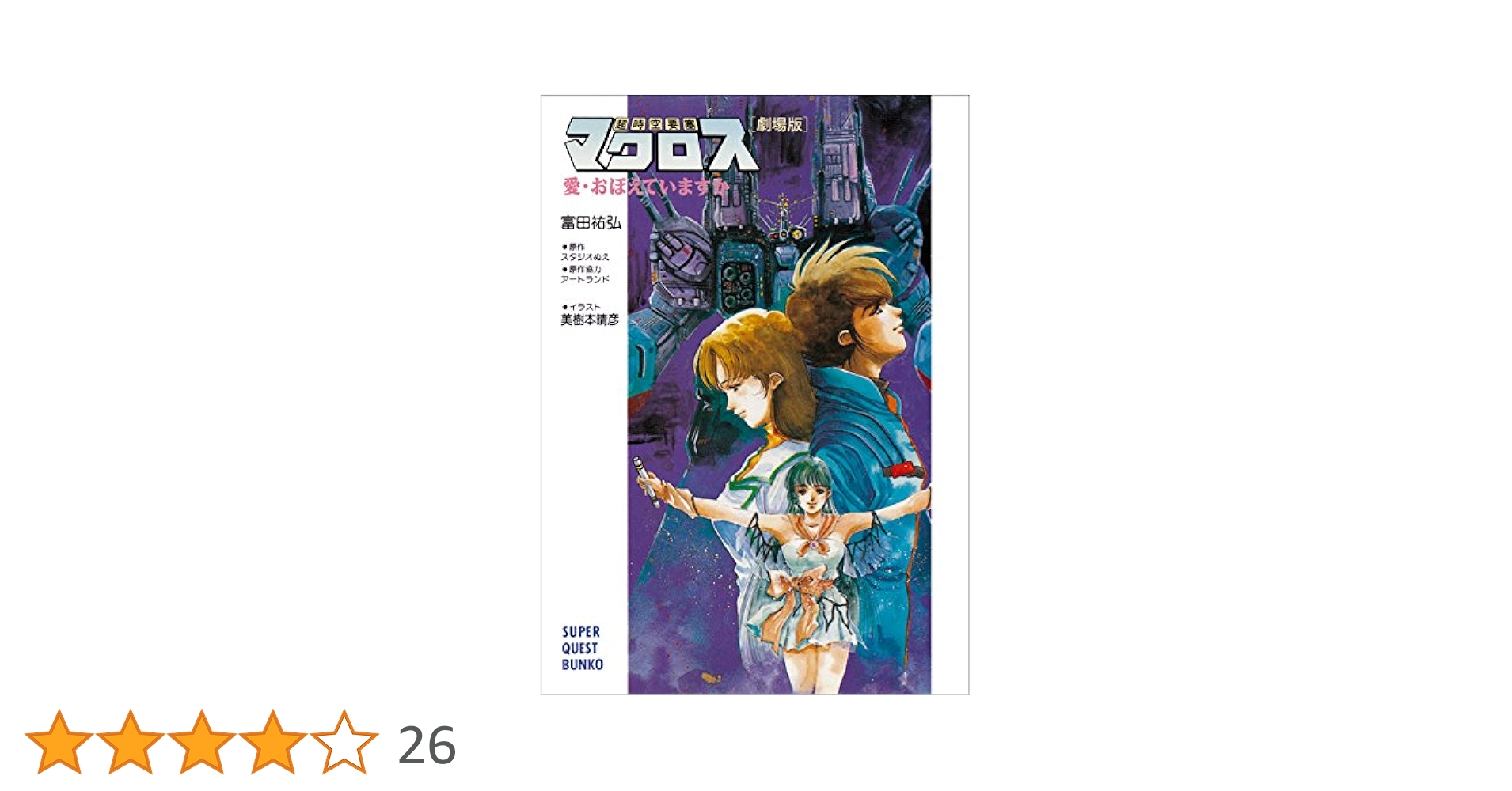 【中古】 超時空要塞マクロス 愛・おぼえていますか　劇場版/小学館/富田祐弘 Amazon.co.jp: 超時空要塞マクロス【劇場版】愛・おぼえています