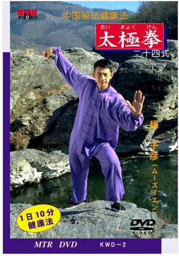 Amazon.co.jp: 中国秘伝健康法 太極拳 (二十四式) [DVD] : 穆子彦(ムー