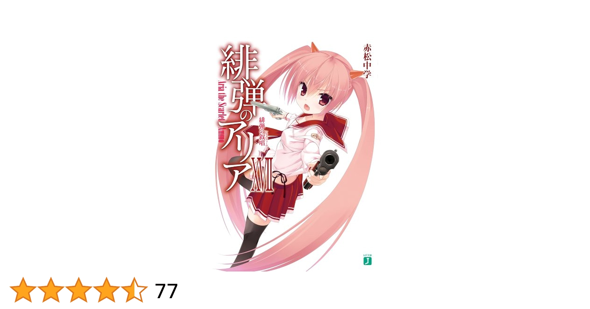 緋弾のアリア 全41巻 ＋ 5冊　全巻　送料無料　ライトノベル 小説　文庫 緋弾のアリアXLI 原罪の龍王」赤松中学 [MF文庫J] - KADOKAWA