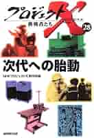 プロジェクトX 挑戦者たち プロジェクトX挑戦者たち 28 | NHKプロジェクトX制作班 |本