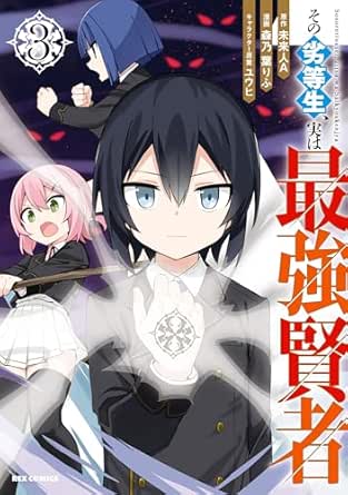 その劣等生、実は最強賢者