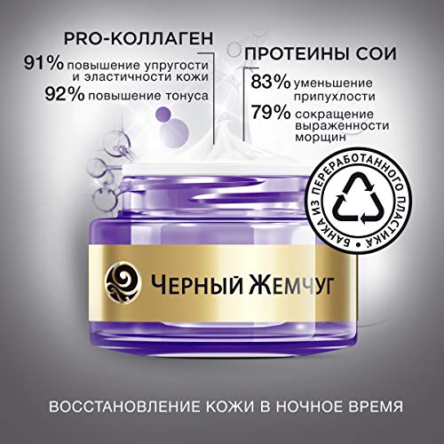 Black Pearl Night Face Cream Program 56+ 50 ML/Черный Жемчуг Ночной Крем Самоомоложение Программа 56+ 50 мл