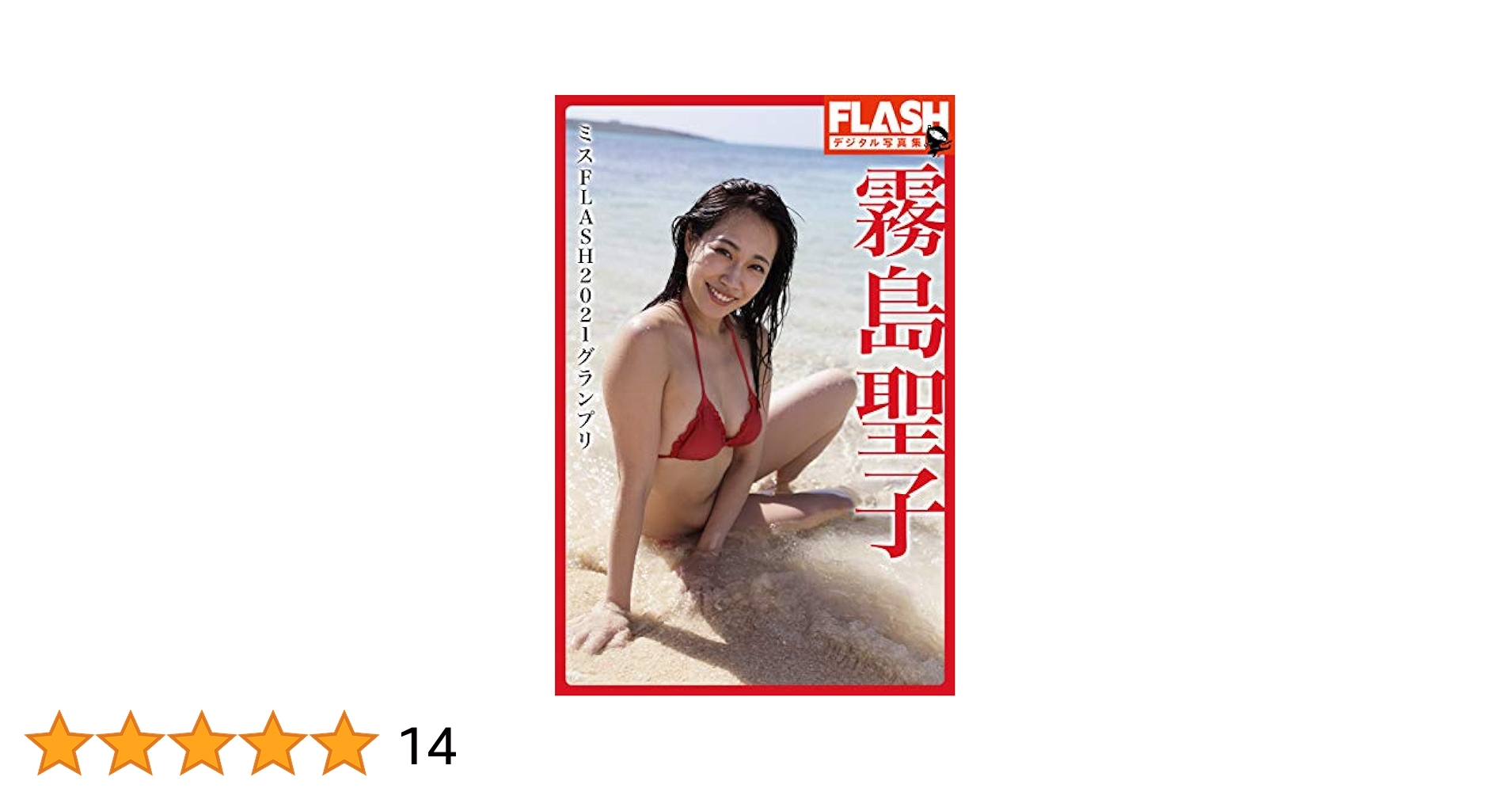 Amazon.co.jp: FLASHデジタル写真集 霧島聖子 ミスFLASH2021