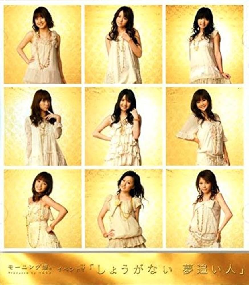 Amazon.co.jp: イベントV モーニング娘。「しょうがない 夢追い