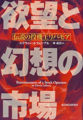 欲望と幻想の市場―伝説の投機王リバモア 欲望と幻想の市場―伝説の投機王リバモア