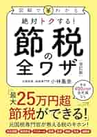 図解でわかる 絶対トクする！ 節税の全ワザ[改訂版] | 小林 義崇