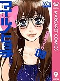 マイルノビッチ 9 (マーガレットコミックスDIGITAL)