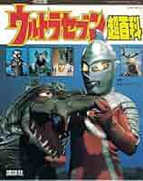 ウルトラセブン大百科 カラー・デラックス版 ウルトラセブン大百科 カラー・デラックス版